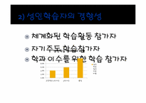[성인학습및상담] 성인 학습자의 이해-5