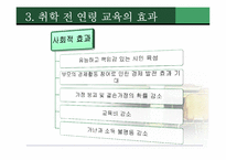 [아동발달] 취학전 유아교육 투자에 관한 고찰-10