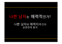 [일반심리학] 나쁜 남자와 매력지수간의 상관관계 분석-1
