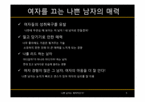 [일반심리학] 나쁜 남자와 매력지수간의 상관관계 분석-5