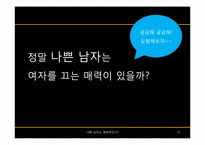 [일반심리학] 나쁜 남자와 매력지수간의 상관관계 분석-6