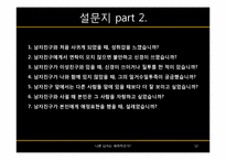 [일반심리학] 나쁜 남자와 매력지수간의 상관관계 분석-12