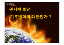 [자원환경정책] 기후변화와 원자력 발전에 대한 고찰-1