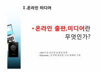 [정보화와뉴미디어] 온라인 출판,미디어에 관한 분석과 전망-3