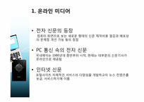 [정보화와뉴미디어] 온라인 출판,미디어에 관한 분석과 전망-4