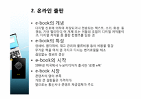 [정보화와뉴미디어] 온라인 출판,미디어에 관한 분석과 전망-5