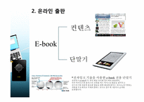 [정보화와뉴미디어] 온라인 출판,미디어에 관한 분석과 전망-6