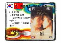 [중국의대중문화] 한중가요의 교류 역사 및 현황(최근 중국 대중가요의 특징)-4