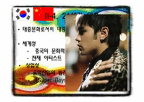 [중국의대중문화] 한중가요의 교류 역사 및 현황(최근 중국 대중가요의 특징)-19