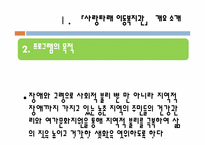 [지역사회복지] 지역 이동 사회복지관 프로그램 개발-4