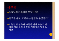 [현대사회와가족] 친족과 가족을 통한 가족의 의미 고찰-11