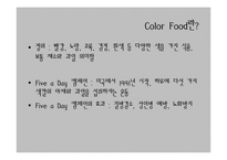 [현대인과영양] 컬러푸드 분석-5