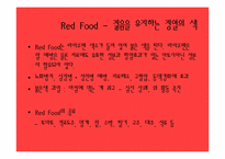 [현대인과영양] 컬러푸드 분석-7