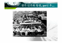 [한국정치외교사] 광주 민주화 운동에 관한 고찰-2