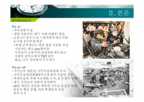 [한국정치외교사] 광주 민주화 운동에 관한 고찰-11