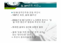 [한국정치외교사] 광주 민주화 운동에 관한 고찰-16