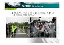 [한국정치외교사] 광주 민주화 운동에 관한 고찰-17