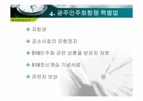 [한국정치외교사] 광주 민주화 운동에 관한 고찰-19