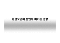 [환경과인간] 환경오염이 농업에 미치는 영향-1