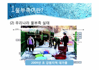 [환경문제] 우리나라의 물부족 원인과 대책-4