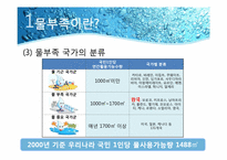 [환경문제] 우리나라의 물부족 원인과 대책-6
