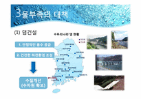 [환경문제] 우리나라의 물부족 원인과 대책-13
