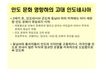 [마인문화사] 인도네시아의 고대 문화-2