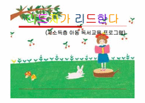 [가정생활교육] 저소득층 아동 독서교육 프로그램-1