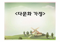 [가족학] 다문화 가정의 이해와 실태 분석-1