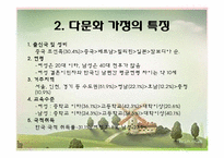 [가족학] 다문화 가정의 이해와 실태 분석-4