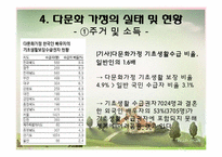 [가족학] 다문화 가정의 이해와 실태 분석-7