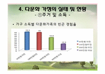 [가족학] 다문화 가정의 이해와 실태 분석-8