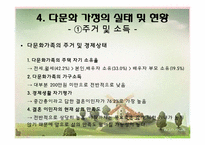 [가족학] 다문화 가정의 이해와 실태 분석-10