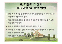 [가족학] 다문화 가정의 이해와 실태 분석-20