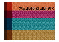 [마인문화사] 인도네시아의 고대 왕국-1