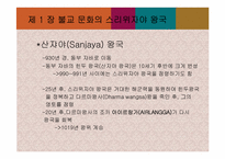 [마인문화사] 인도네시아의 고대 왕국-7
