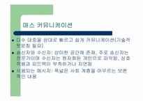 [매스컴과현대사회] 커뮤니케이션유형과 미디어-5