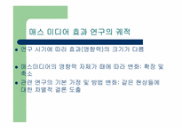 [매스컴과현대사회] 매스컴이론사와 효과이론사-7