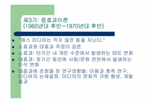 [매스컴과현대사회] 매스컴이론사와 효과이론사-10