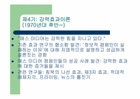 [매스컴과현대사회] 매스컴이론사와 효과이론사-11
