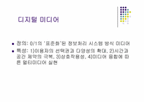 [매스컴과현대사회] 뉴미디어와 정보사회-3