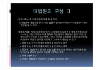 [민주시민과헌법] 대법원과 헌법재판소의 구성방식-5