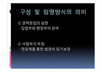 [민주시민과헌법] 대법원과 헌법재판소의 구성방식-7
