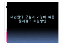 [민주시민과헌법] 대법원과 헌법재판소의 구성방식-13
