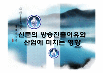 [미디어컨텐츠] 신문의 방송 진출 이유와 산업에 미치는 영향-1