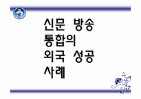 [미디어컨텐츠] 신문의 방송 진출 이유와 산업에 미치는 영향-5