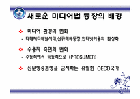 [미디어컨텐츠] 신문의 방송 진출 이유와 산업에 미치는 영향-9