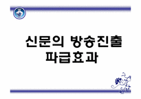 [미디어컨텐츠] 신문의 방송 진출 이유와 산업에 미치는 영향-11