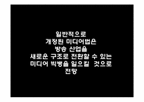 [미디어컨텐츠] 신문의 방송 진출 이유와 산업에 미치는 영향-12
