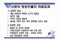 [미디어컨텐츠] 신문의 방송 진출 이유와 산업에 미치는 영향-13